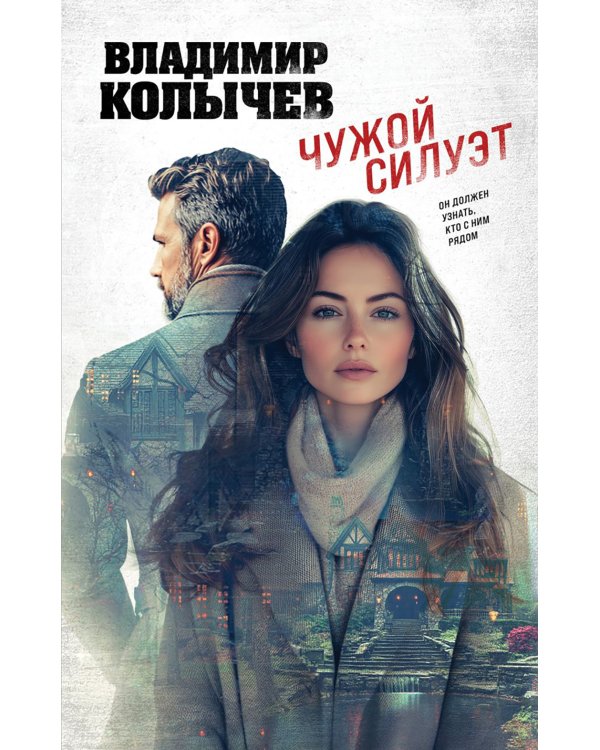 Чужой силуэт