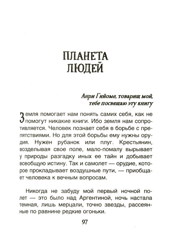 Маленький принц. Планета людей