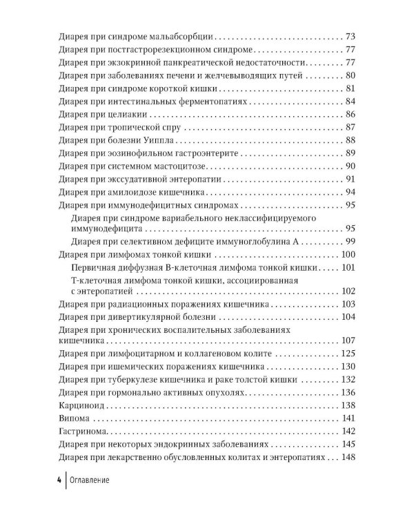 Синдром диареи. 3-е изд., перераб