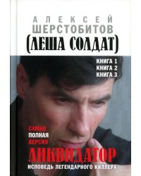 Ликвидатор. Исповедь легендарного киллера. Кн. 1, 2, 3. Самая полная версия. 3-е изд
