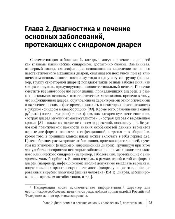 Синдром диареи. 3-е изд., перераб