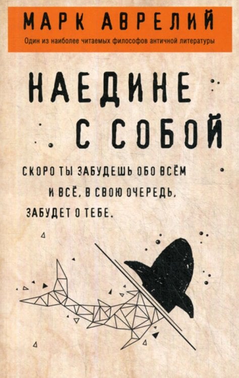 Обложка книги «Наедине с собой» — Аврелий Антонин Марк, ISBN 9785041033743