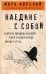 Обложка книги «Наедине с собой» — Аврелий Антонин Марк, ISBN 9785041033743