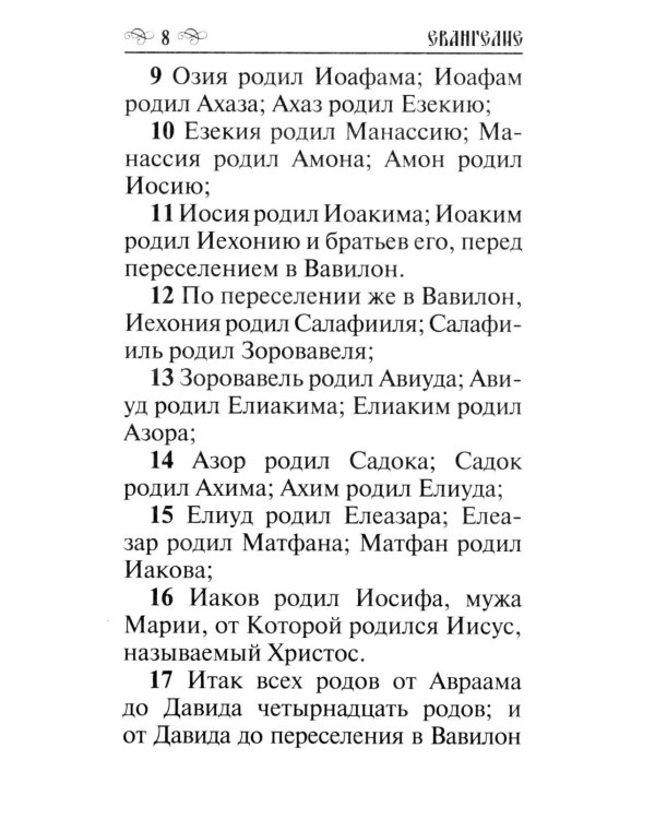 Святое Евангелие
