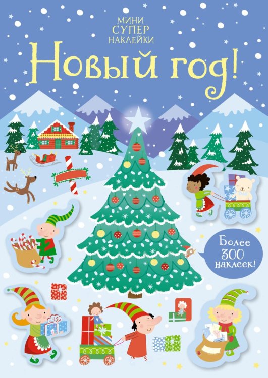 Мини Супер Наклейки. Новый Год