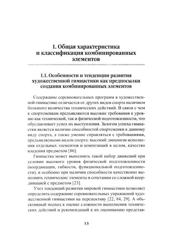 Теория и методика художественной гимнастики: комбинированные элементы