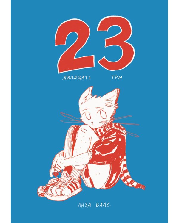 Двадцать три (23): комикс