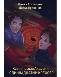Космическая Академия: Одиннадцатый крейсер