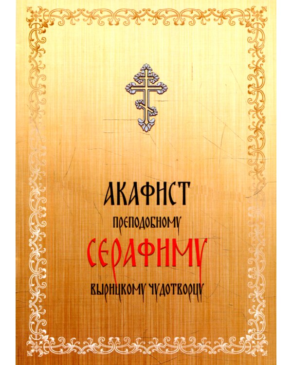 Акафист преподобному Серафиму Вырицкому чудотворцу