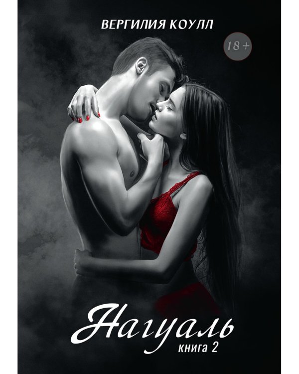 Нагуаль. Кн. 2