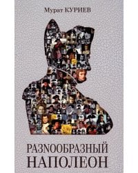 РазNообразный Наполеон
