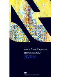Душа. 2-е изд