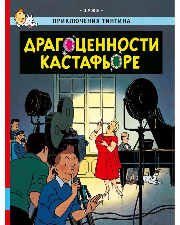 Драгоценности Кастафьоре