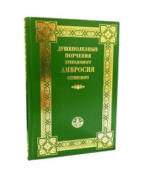 Душеполезные поучения преподобного Амвросия Оптинского
