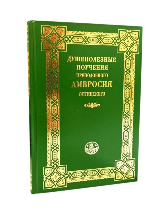 Душеполезные поучения преподобного Амвросия Оптинского Душеполезные поучения преподобного Амвросия Оптинского