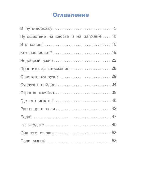 Похищение домовенка Кузьки: сказочная повесть