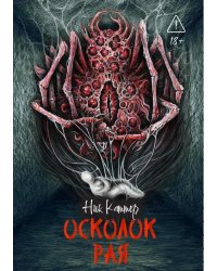 Осколок рая