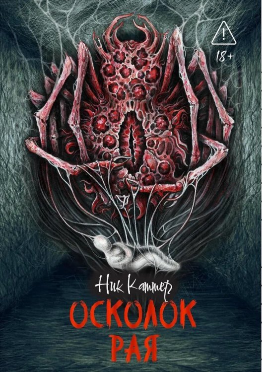 Обложка книги «Осколок рая» — Каттер Ник, ISBN 9785222432983
