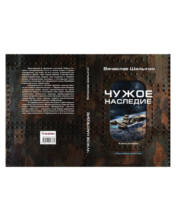 Чужое наследие. Кн. 2. Цикл "Преображенские"