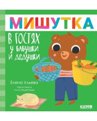 Мишутка в гостях у бабушки и дедушки. Сказки для детей