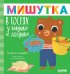 Мишутка в гостях у бабушки и дедушки. Сказки для детей