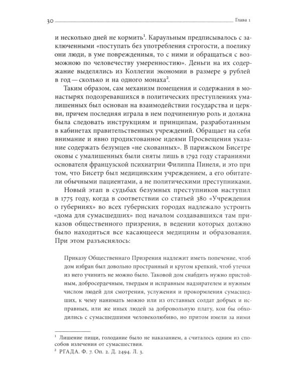 Тайные безумцы Российской империи XVIII века