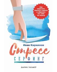 Стресс-серфинг: Как перестать бояться стресса и обратить его себе на пользу. 2-е изд