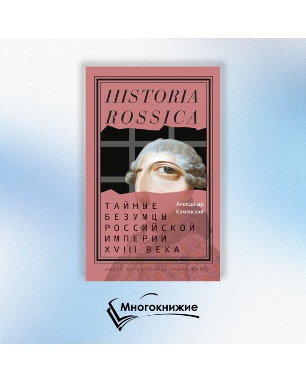 Тайные безумцы Российской империи XVIII века