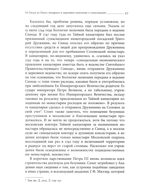 Тайные безумцы Российской империи XVIII века