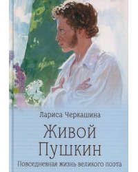 Живой Пушкин. Повседневная жизнь великого поэта