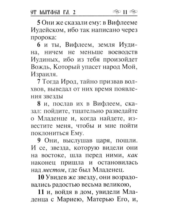 Святое Евангелие