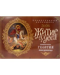 Житие и чудеса великомученика Георгия Победоносца: православный календарь на 2026 год (перекидной)