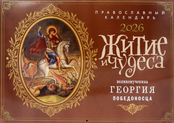 Житие и чудеса великомученика Георгия Победоносца: православный календарь на 2026 год (перекидной)