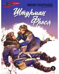 Штурман Фрося: рассказы