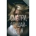 Смотри, слушай - вот я: роман