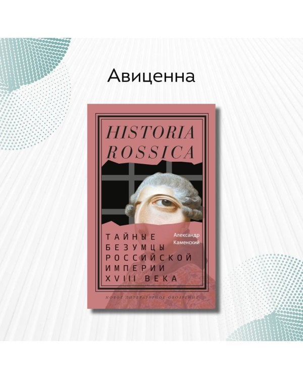 Тайные безумцы Российской империи XVIII века