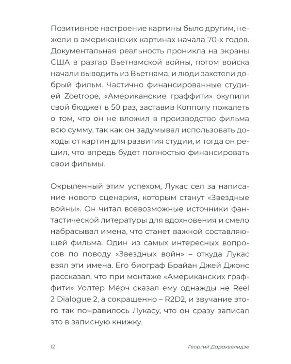 Джордж Лукас, создатель "Звездных войн"