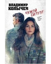 Чужой силуэт