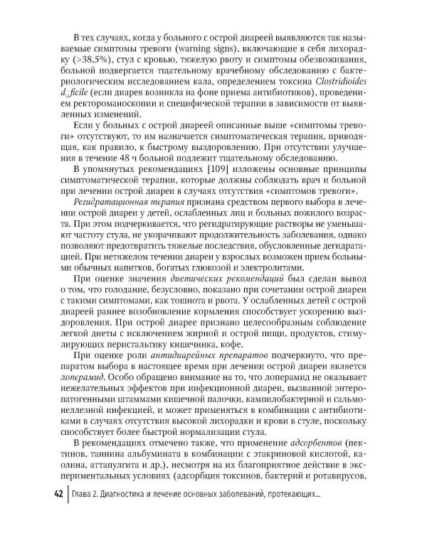 Синдром диареи. 3-е изд., перераб