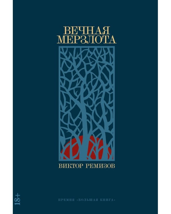 Вечная мерзлота: роман. 2-е изд