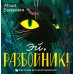 Эй, Разбойник!