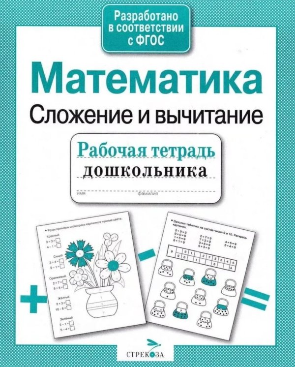 Обложка книги «Математика. Сложение и вычитание. Рабочая тетрадь дошкольника» — None, ISBN 9785995141549