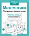 Обложка книги «Математика. Сложение и вычитание. Рабочая тетрадь дошкольника» — None, ISBN 9785995141549