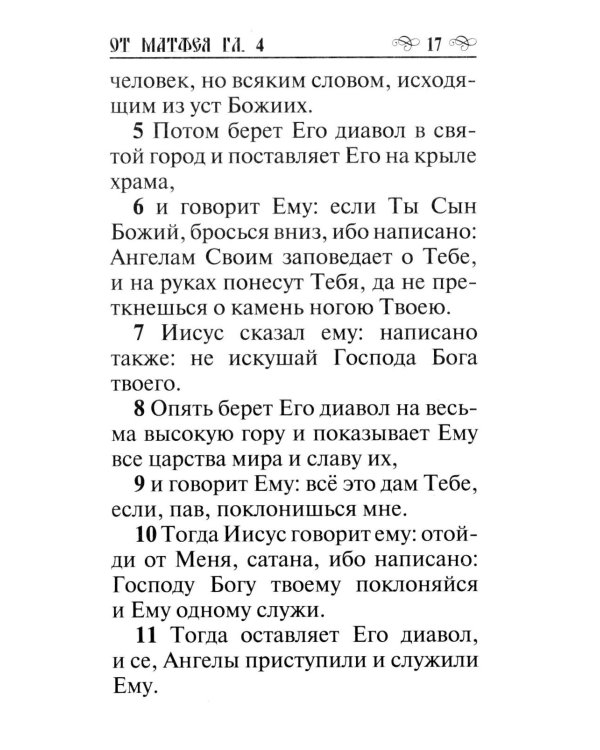 Святое Евангелие