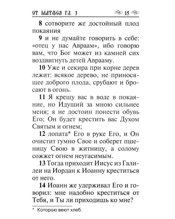 Святое Евангелие
