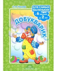 Добукварик. Для самых маленьких (с 6 месяцев до 2 лет)