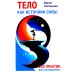 Тело как источник силы: 100 практик для самоподдержки; Кто мы на самом деле? О бессознательном образе тела (комплект из 2-х книг) Тело как источник силы: 100 практик для самоподдержки; Кто мы на самом деле? О бессознательном образе тела (комплект из 2-х книг)
