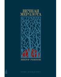 Вечная мерзлота: роман. 2-е изд