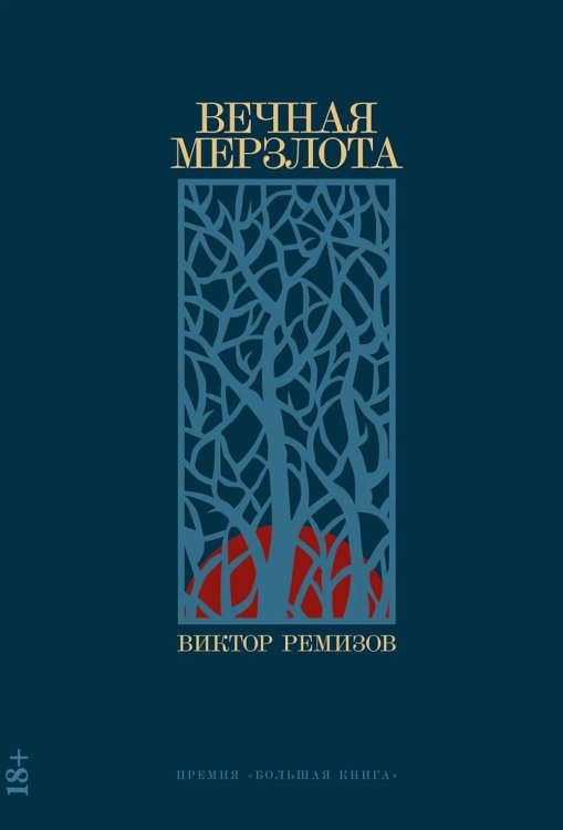 Вечная мерзлота: роман. 2-е изд Вечная мерзлота: роман. 2-е изд