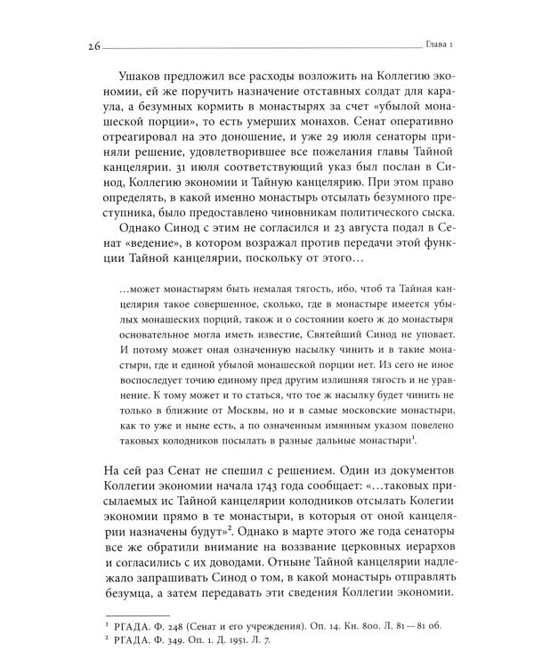 Тайные безумцы Российской империи XVIII века